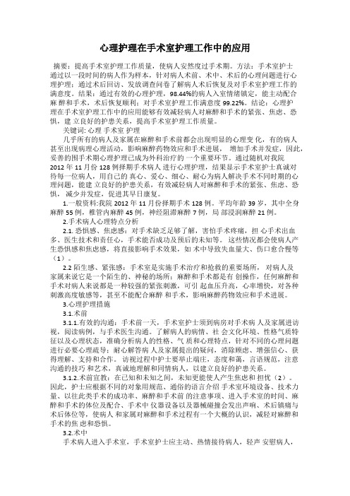 心理护理在手术室护理工作中的应用