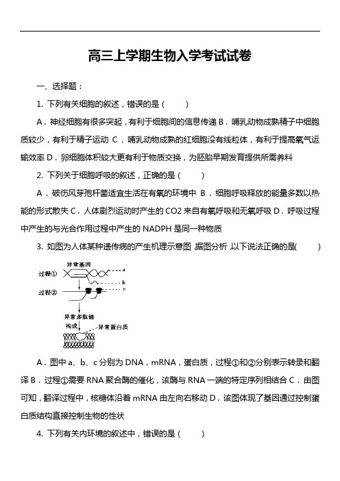 高三上学期生物入学考试试卷真题