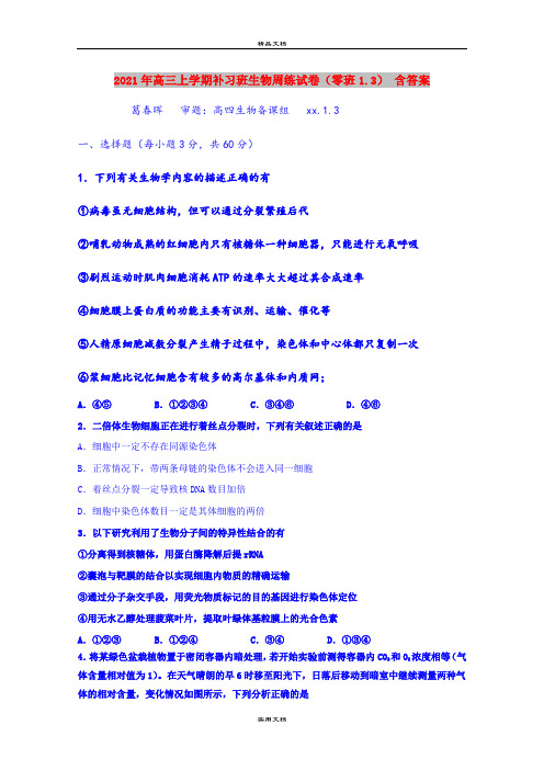 2021年高三上学期补习班生物周练试卷(零班1.3) 含答案