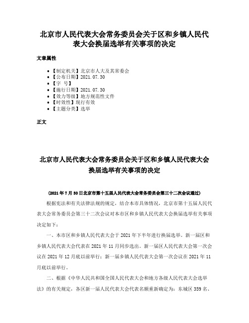 北京市人民代表大会常务委员会关于区和乡镇人民代表大会换届选举有关事项的决定