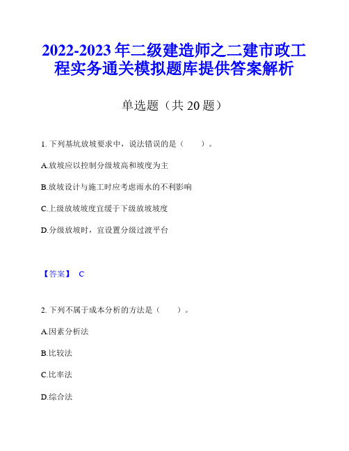 2022-2023年二级建造师之二建市政工程实务通关模拟题库提供答案解析