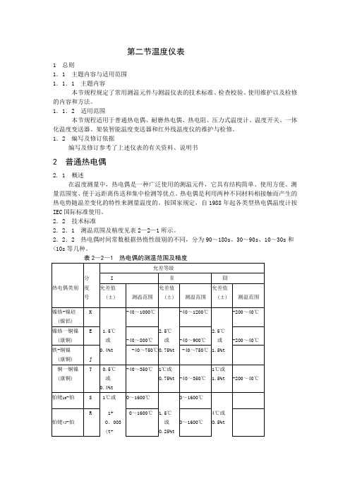 温度仪表检修规程