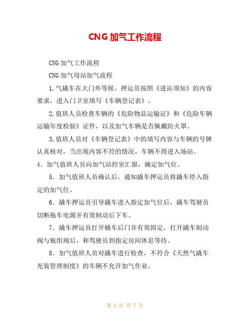 CNG加气工作流程