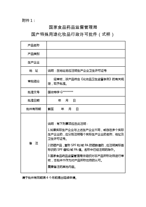 国产特殊用途化妆品行政许可批件