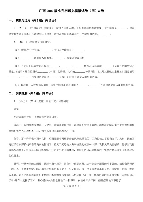 广西2020版小升初语文模拟试卷(四)A卷(新版)