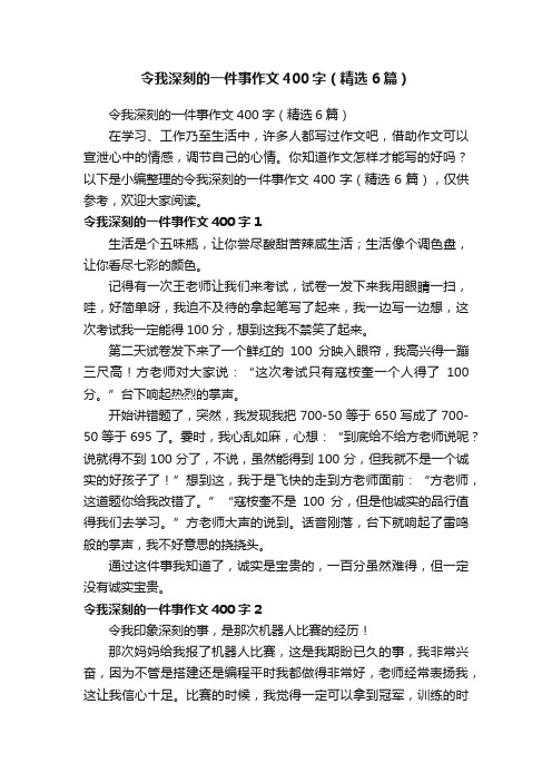 令我深刻的一件事作文400字（精选6篇）