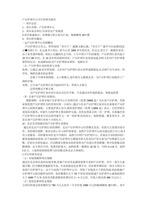 产后护理中心可行性研究报告