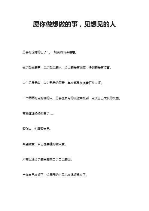 愿你做想做的事,见想见的人