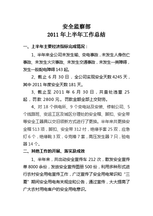 安全监察部2011年上半年工作总结