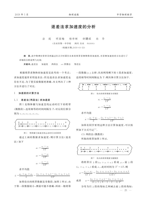 逐差法求加速度的分析