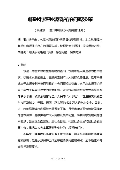 珊溪水利枢纽水源保护存在问题及对策