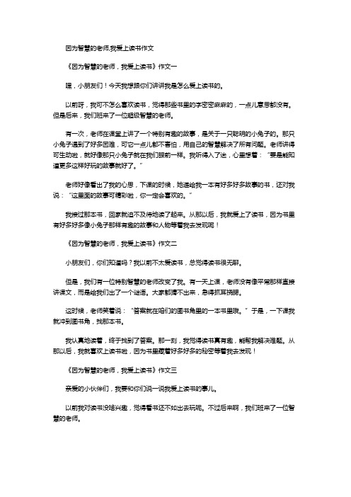 因为智慧的老师,我爱上读书作文