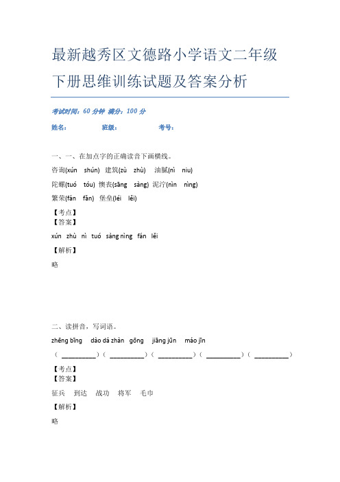 最新越秀区文德路小学语文二年级下册思维训练试题及答案分析