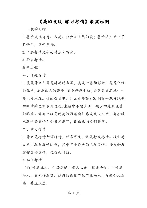 2019《美的发现 学习抒情》教案示例精品教育.doc