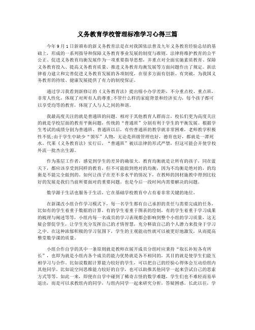 义务教育学校管理标准学习心得三篇