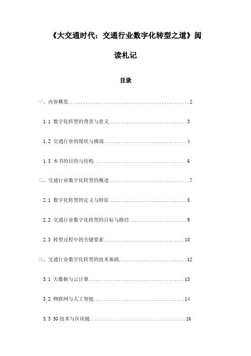 大交通时代：交通行业数字化转型之道_笔记