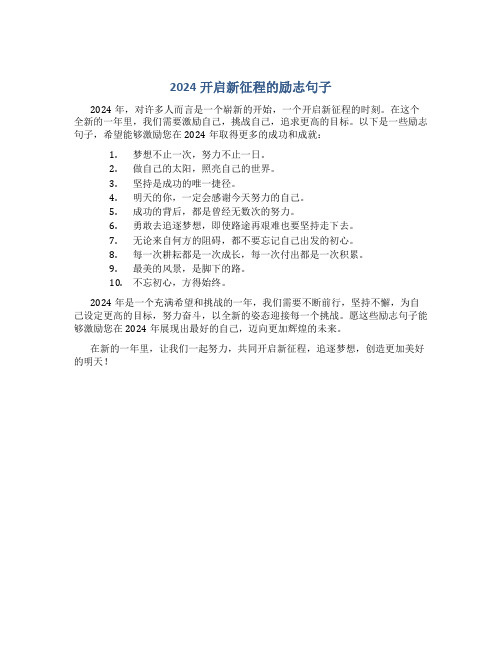 2024开启新征程的励志句子