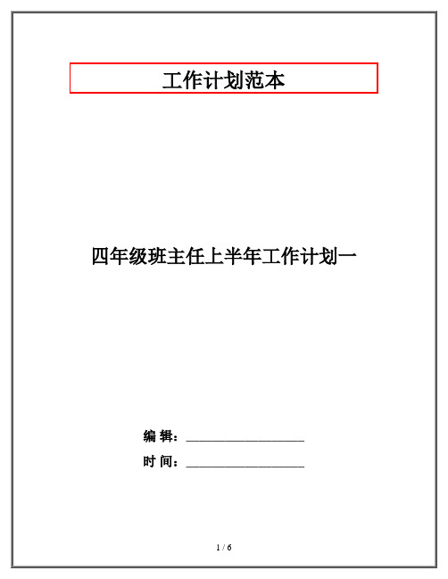 四年级班主任上半年工作计划一