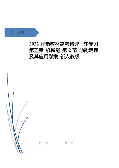 高考物理一轮复习 第五章 机械能 第2节 动能定理及其应用学案 新人教版