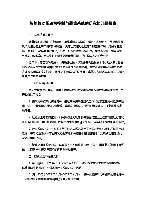 智能振动压路机控制与通信系统的研究的开题报告