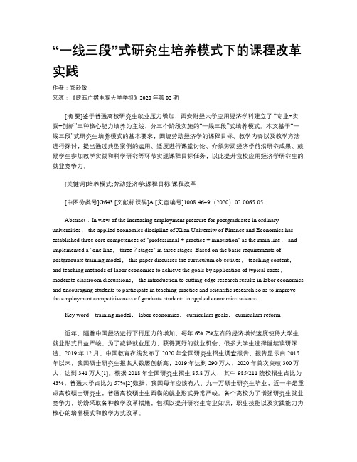 “一线三段”式研究生培养模式下的课程改革实践