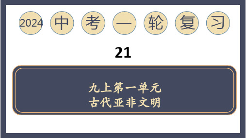 2024中考一轮复习专题21 古代亚非文明(课件).ppt