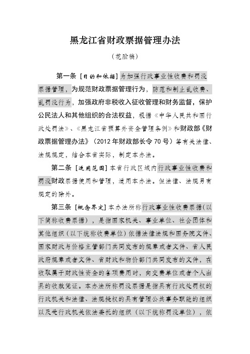 黑龙江省财政票据管理办法