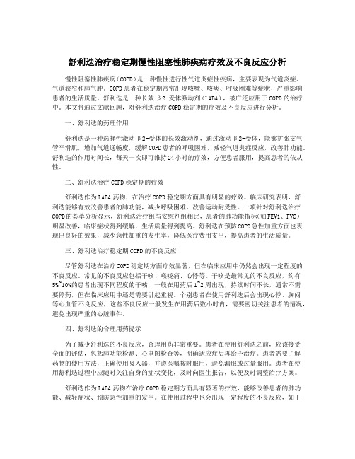 舒利迭治疗稳定期慢性阻塞性肺疾病疗效及不良反应分析