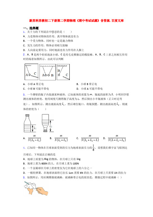 新苏科苏教初二下册第二学期物理《期中考试试题》含答案.百度文库