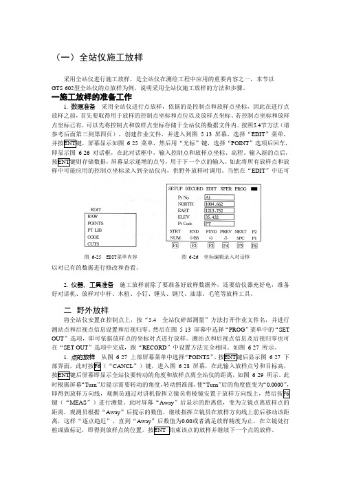 全站仪放样及碎步测量