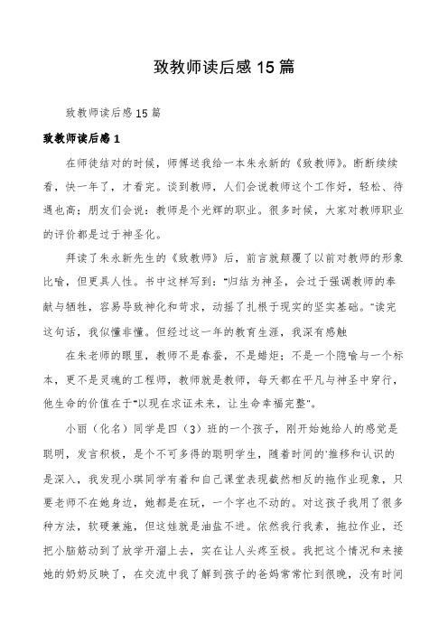 致教师读后感15篇