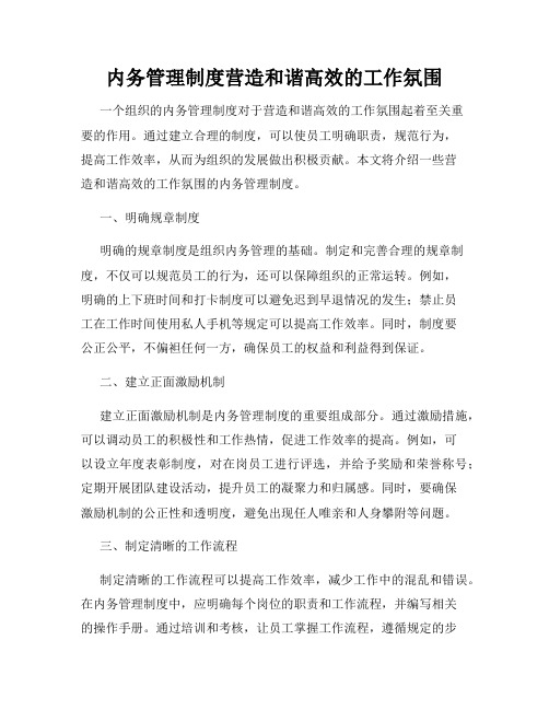 内务管理制度营造和谐高效的工作氛围