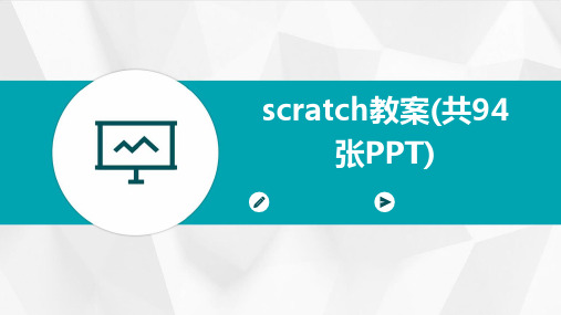 scratch教案(共94张PPT)