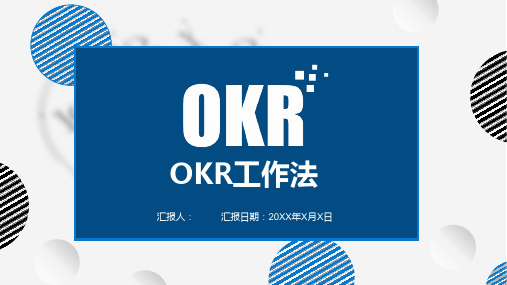 OKR工作法培训-05OKR工作法培训课件