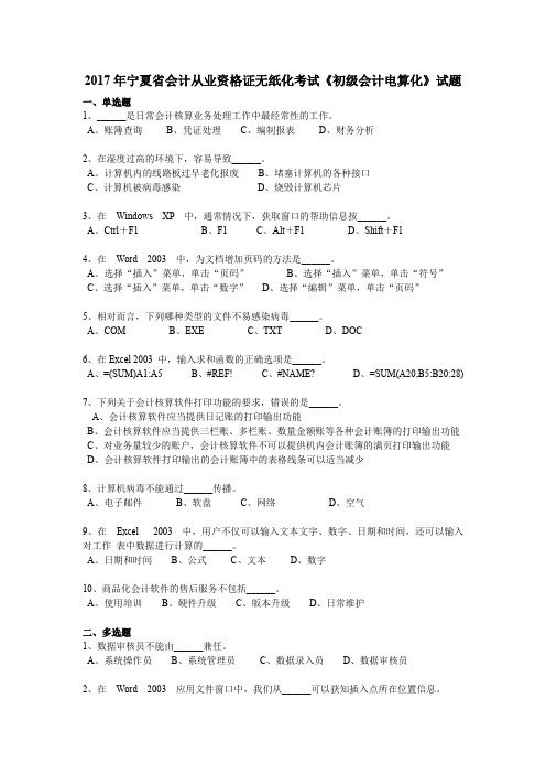 2017年宁夏省会计从业资格证无纸化考试《初级会计电算化》试题