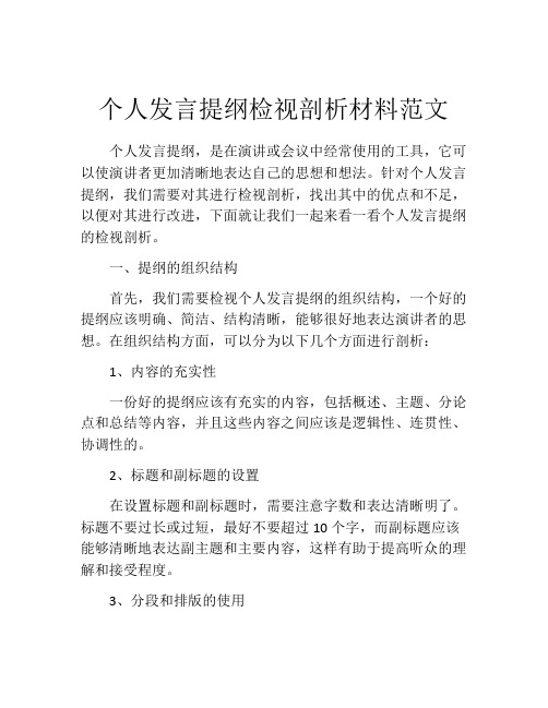 个人发言提纲检视剖析材料范文