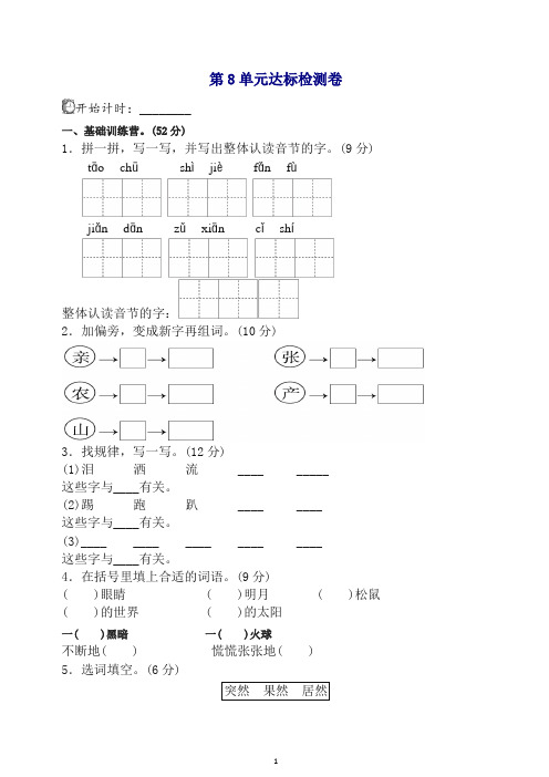 【新版】部编版二年级语文下册单元测试：第8单元测试 A卷(含答案)