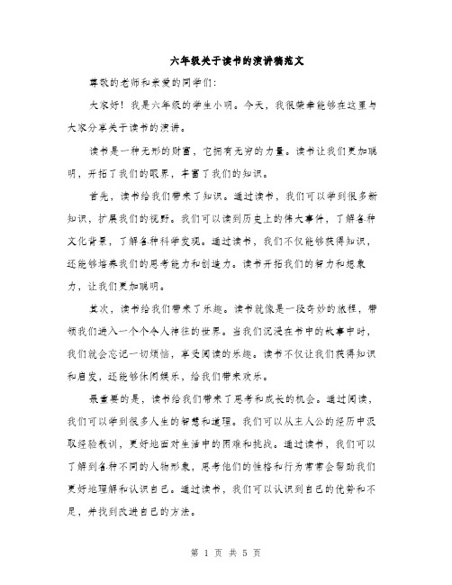 六年级关于读书的演讲稿范文（三篇）