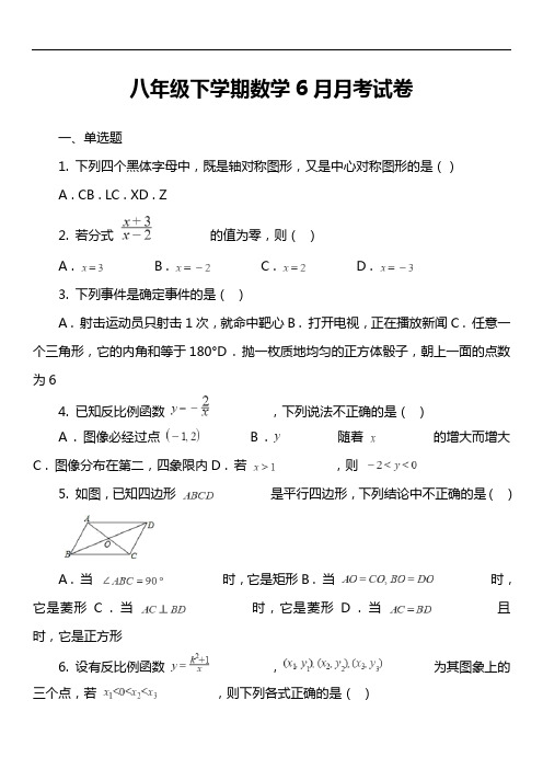 八年级下学期数学6月月考试卷第2套真题