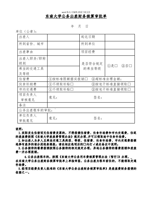 东南大学公务出差财务核算审批单