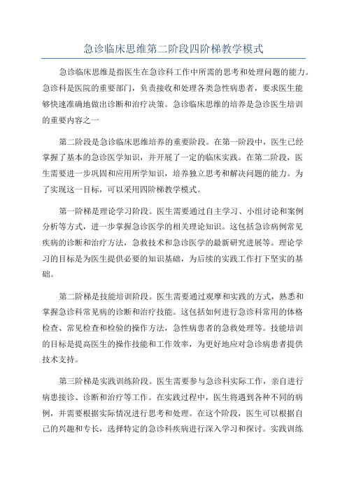 急诊临床思维第二阶段四阶梯教学模式