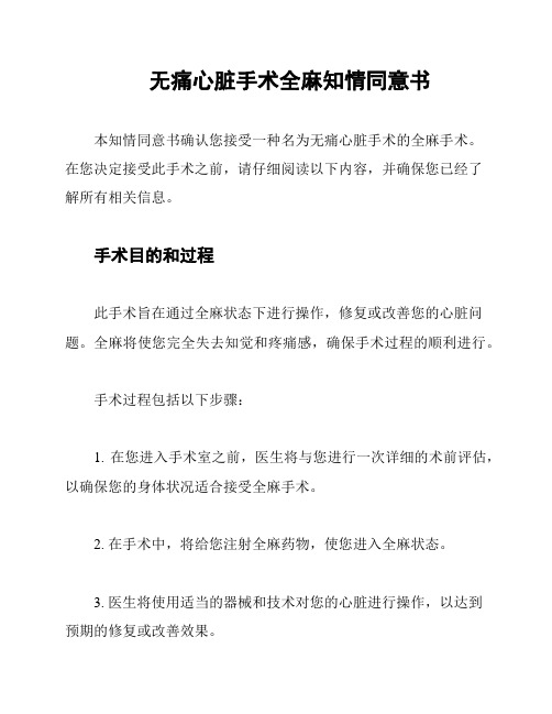 无痛心脏手术全麻知情同意书