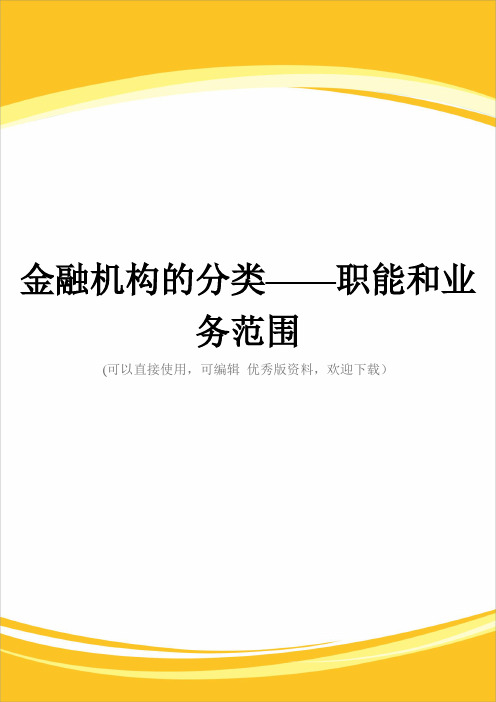 金融机构的分类——职能和业务范围完整