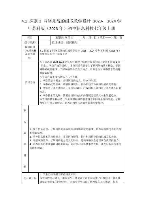 4.1探索1网络系统的组成教学设计2023-—2024学年苏科版(2023年)初中信息科技七年级上册