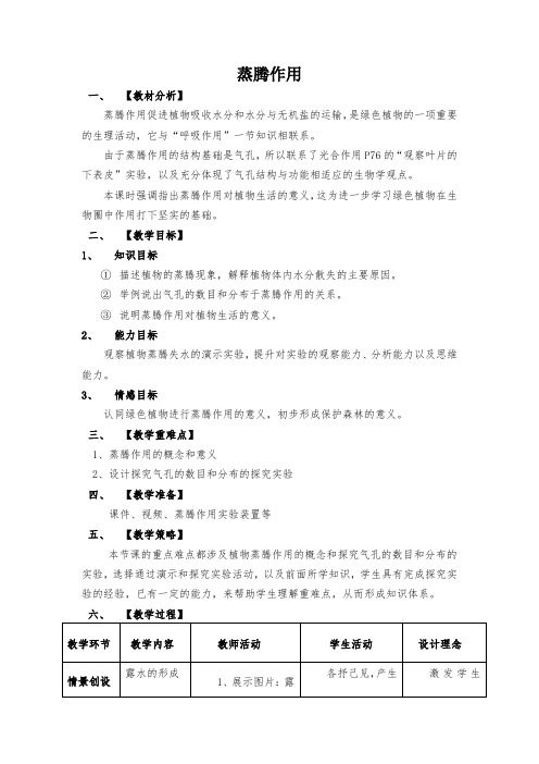 蒸腾作用教案