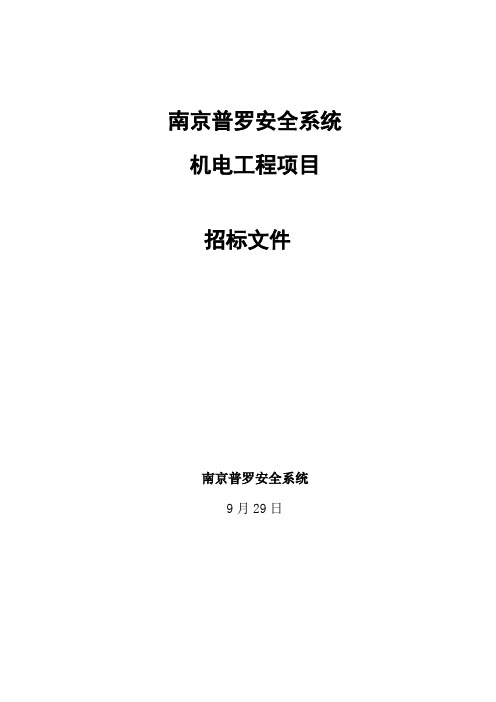 机电工程招标文件范本模板