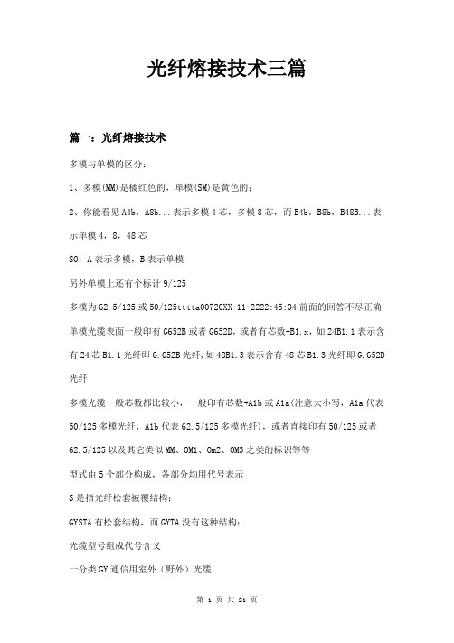 光纤熔接技术三篇