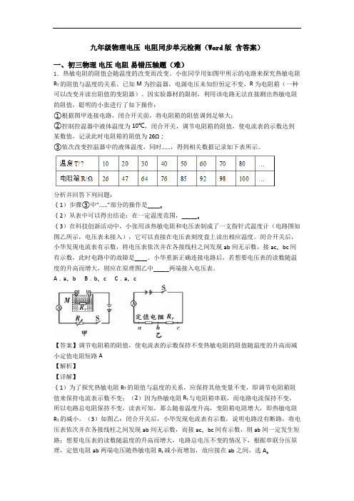 九年级物理电压 电阻同步单元检测(Word版 含答案)