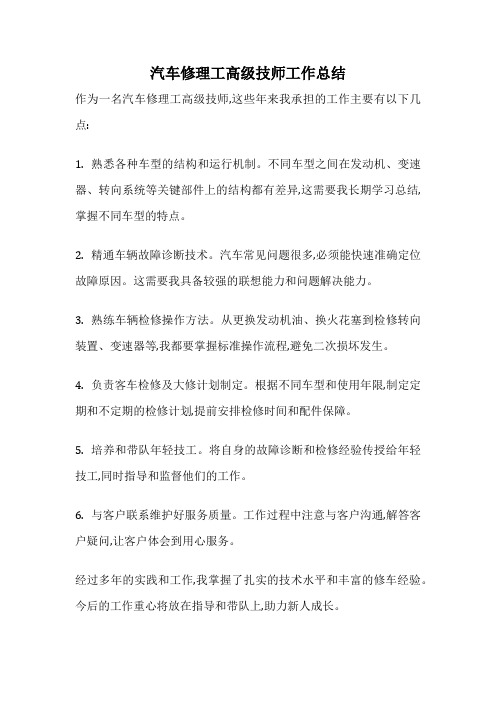 汽车修理工高级技师工作总结