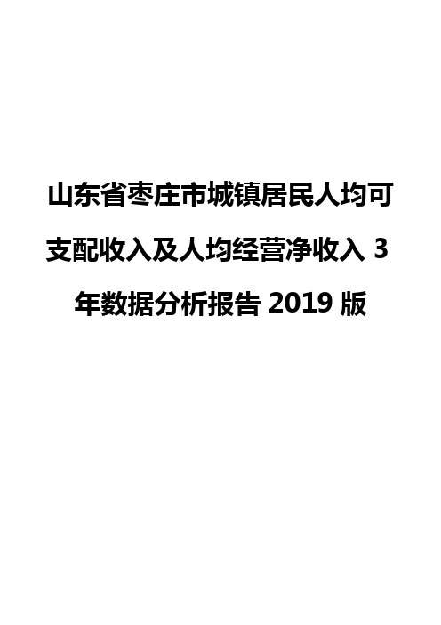 山东省枣庄市城镇居民人均可支配收入及人均经营净收入3年数据分析报告2019版